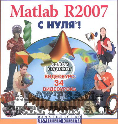  Matlab R2007 с нуля®! + ВИДЕОКУРС
