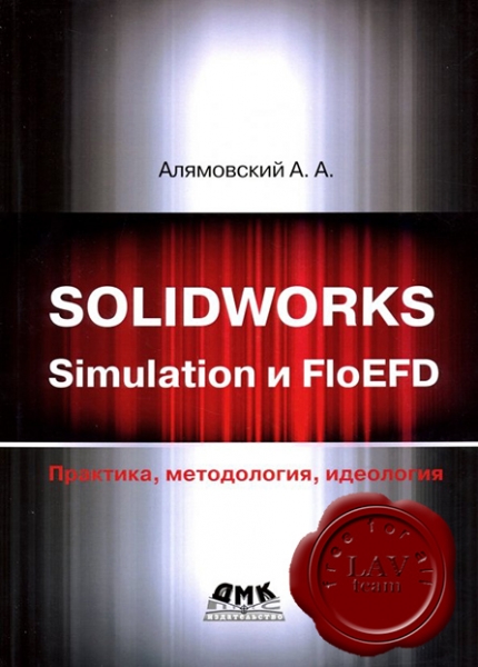 SolidWorks Simulation и FloEFD