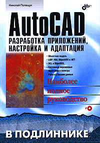Полещук Н.Н.. AutoCAD: разработка приложений, настройка и адаптация