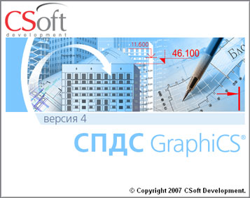 СПДС GraphiCS