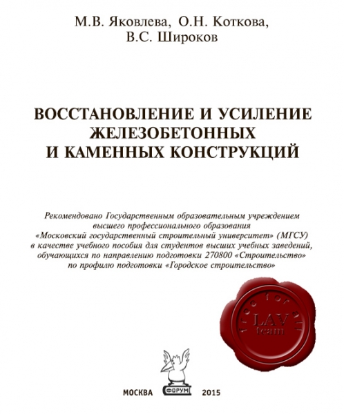 Восстановление и усиление железобетонных и каменных конструкций