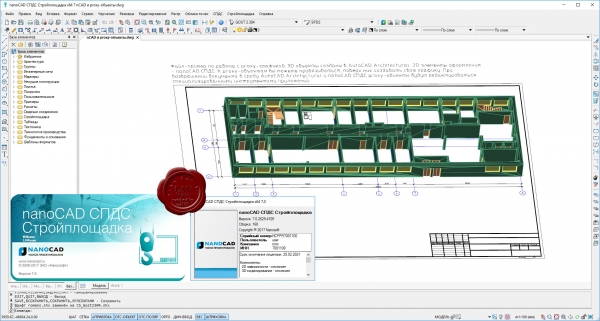 nanoSoft nanoCAD СПДС Стройплощадка v7.0.2629.4105