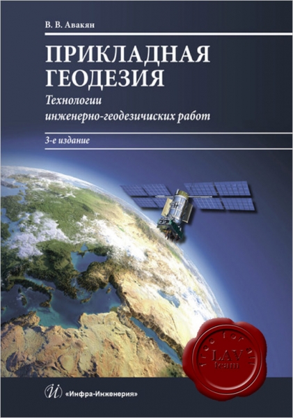 Прикладная геодезия: технологии инженерно-геодезических работ