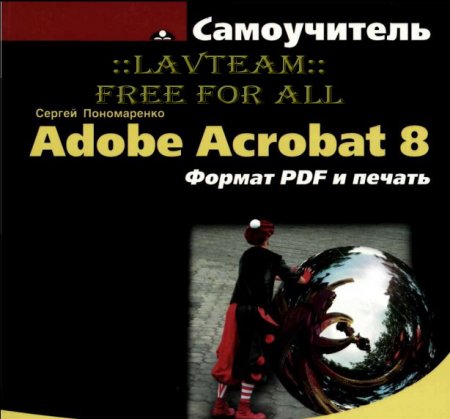 Adobe Acrobat 8 + CD (Самоучитель)